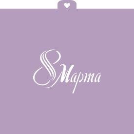 Трафарет "8 Марта"